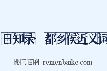 日知录·都乡侯近义词是什么意思的图片